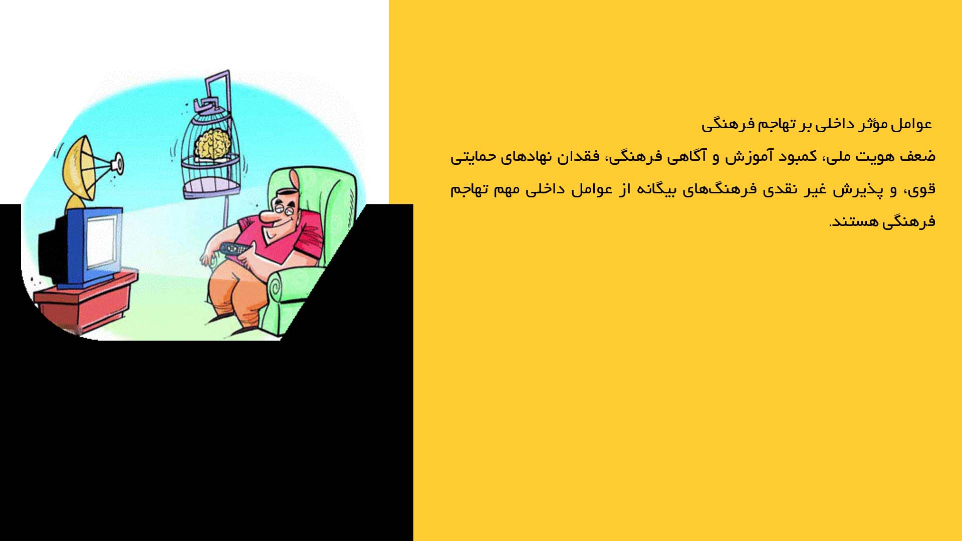 پاورپوینت در مورد عوامل موثر بر تهاجم فرهنگی